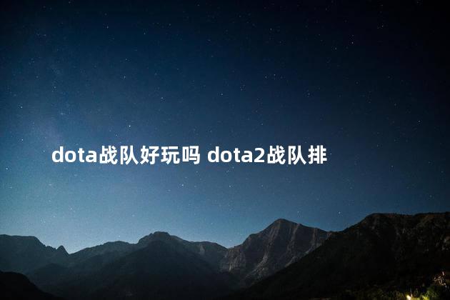 dota战队好玩吗 dota2战队排名